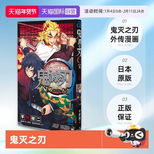 【自营】预售 鬼灭之刃外传漫画 炎柱炼狱杏寿郎/水柱富冈义勇 日文原版 鬼灭の刃 外伝 平野稜二