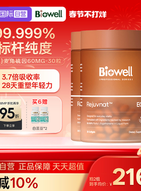 【自营】[3瓶]99.999%白诺优Biowell麦角硫因60mg高含量AKG胶囊30