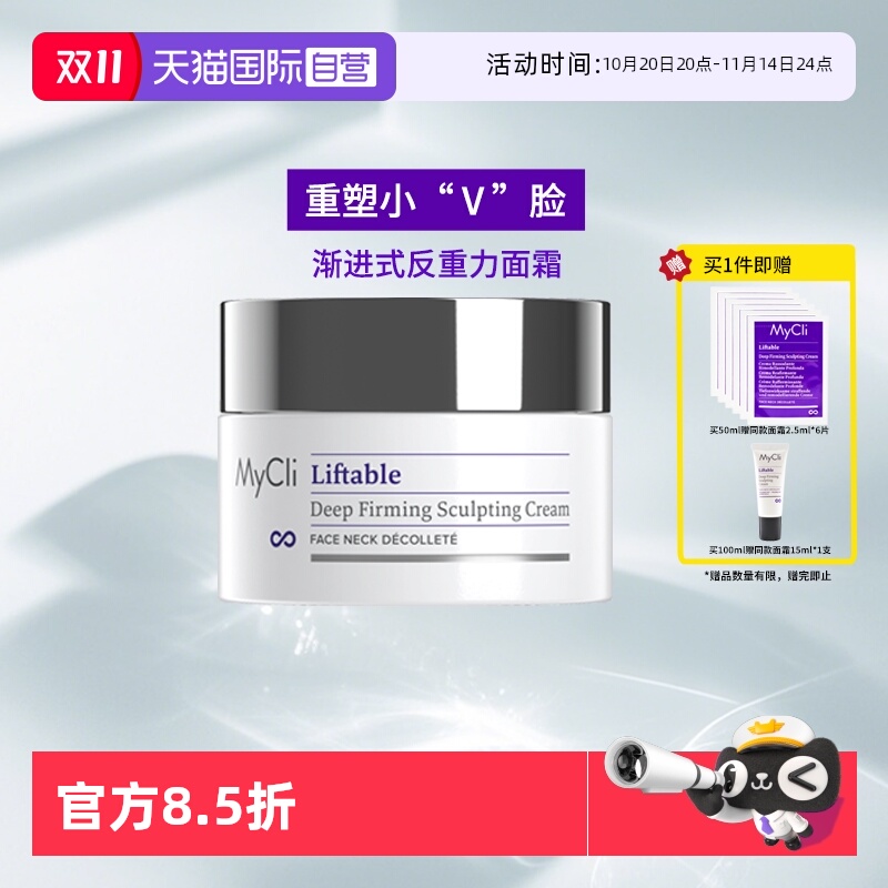 【自营】MyClI麦可莉塑颜紧致面霜滋润提拉脸部反重力提升保湿