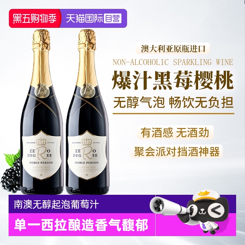 澳大利亚进口0度无醇起泡葡萄汁