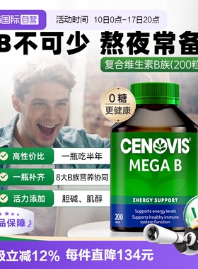 【自营】Cenovis萃益维b族VB复合维生素B1熬夜B12肌醇生物素200粒