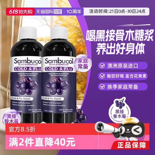 自营SAMBUCOL黑接骨木糖浆