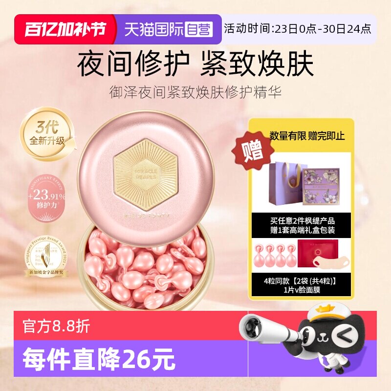 【自营】3代升级枫缇红石榴精华油夜间抗皱养肤保湿胶囊紧致舒缓