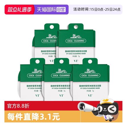 【自营】VT老虎小布丁清洁涂抹面膜积雪草舒缓泥膜独立装国产5颗
