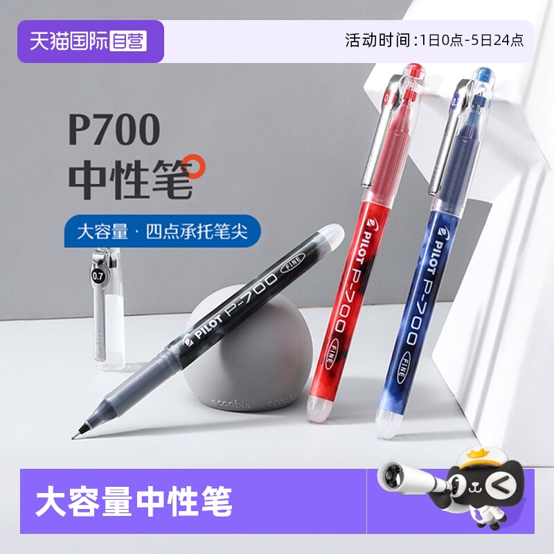 PILOT/百乐P700中性笔