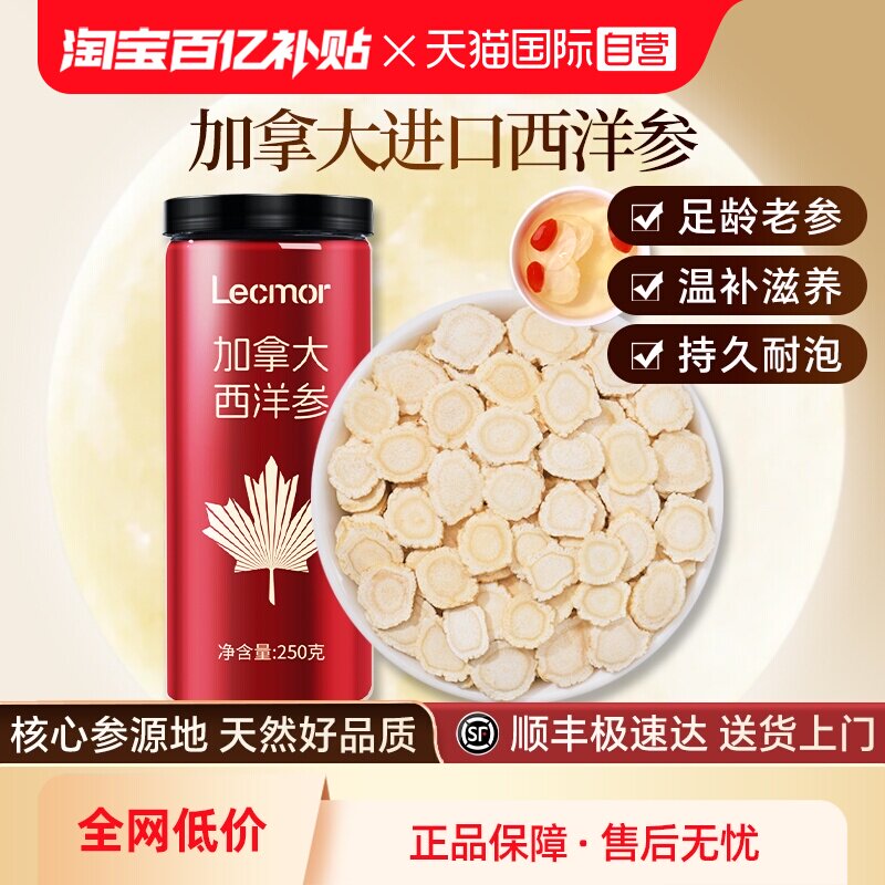 【自营】Lecmor加拿大进口西洋参片花旗参切片泡水人参滋补品养生