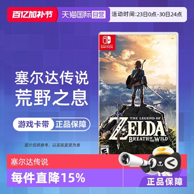 【自营】【国行主机不支持】任天堂 Switch NS游戏 塞尔达传说 荒野之息旷野之息 海外版中文 现货 香港直邮