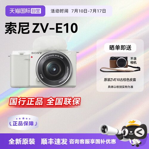 【自营】【江苏15%国补】索尼ZV-E10 微单相机Vlog人像数码zve10
