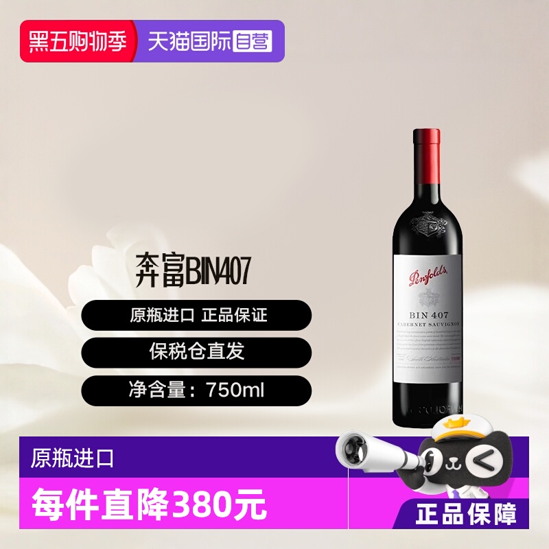 【自营】澳大利亚奔富BIN407赤霞珠红葡萄酒单支木塞跨境penfolds