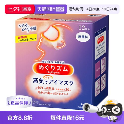 日本进口花王蒸汽眼罩热敷