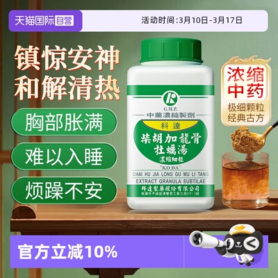 【自营】科达改善睡眠安神抗抑郁药抗焦虑柴胡加龙骨牡蛎汤中成药