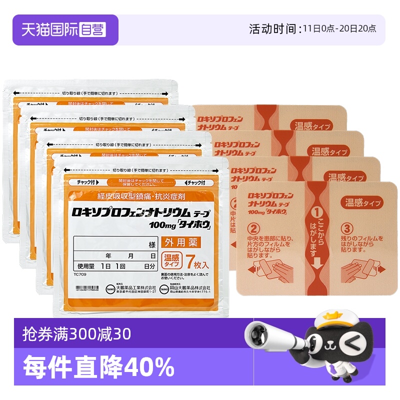 【自营】日本进口大鹏制药镇痛温感消酸镇痛膏药贴温感 7片*4消炎