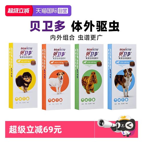【自营】贝卫多狗狗驱虫药长效犬口服驱杀跳蚤蜱虫体内外一体驱虫