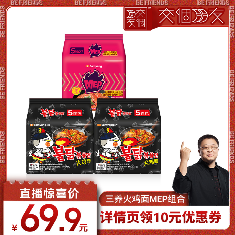 【自营】【交个朋友】三养火鸡面+MEP蒜香辣虾/黑椒鸡肉组合装