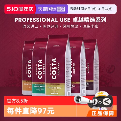 【自营】COSTA咖世家原装进口阿拉比卡咖啡豆意式拼配中烘深烘1kg