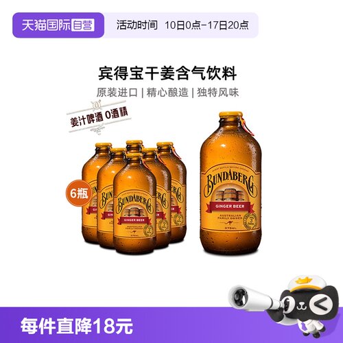 宾得宝姜汁啤酒气泡水无酒精6瓶