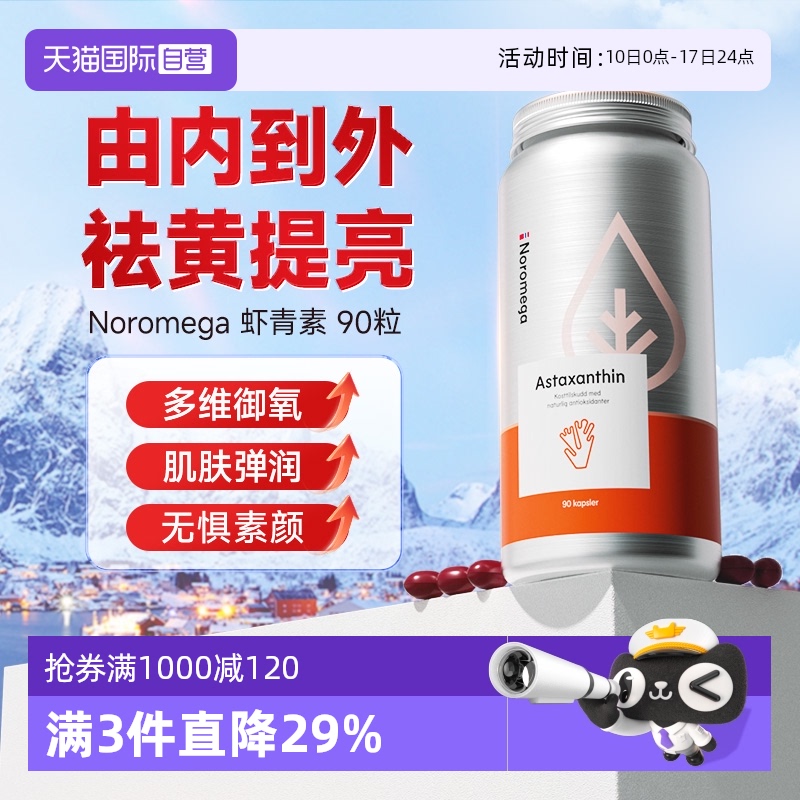 挪威noromega虾青素精华胶囊90粒