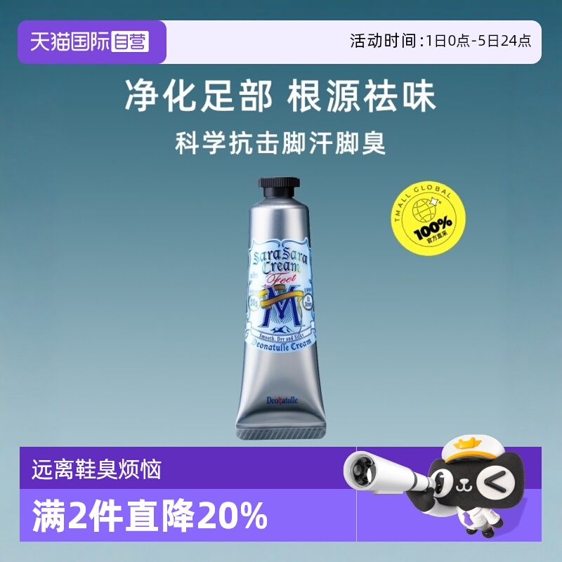 男士足部止汗祛味限时优惠