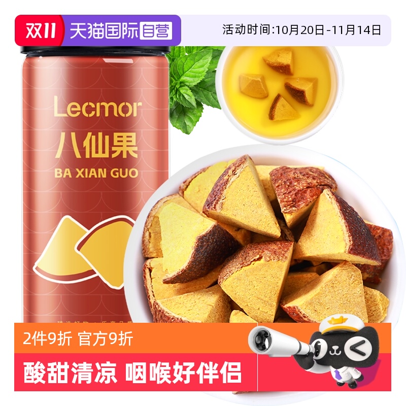 Lecmor八仙果化州橘红养生茶