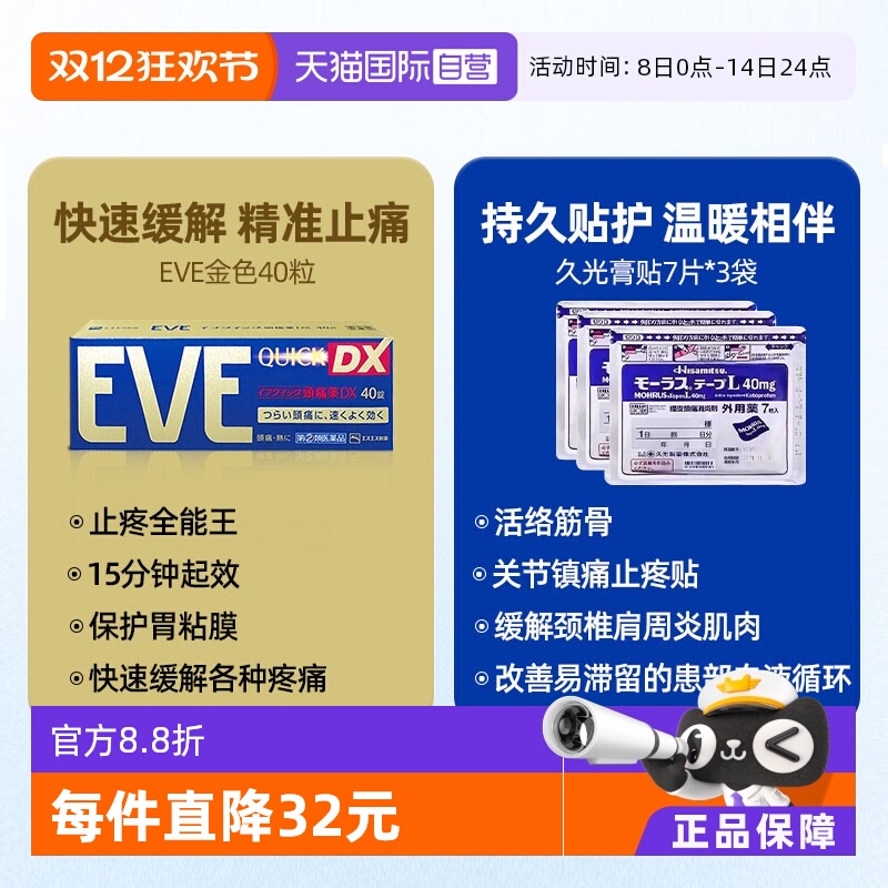 【自营】日本白兔eve布洛芬牙痛头疼止疼药金色40粒+久光膏贴*3袋