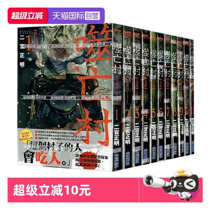 【自营】现货 台版漫画 噬亡村完全版 12 13 二宫正明 尖端出版 繁体中文