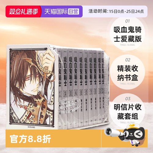 【自营】台版漫画 吸血鬼骑士 爱藏版 1-10 附赠精装收纳书盒 明信片收藏套组 樋野茉理 长鸿出版