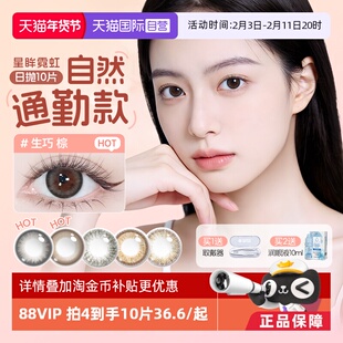 【自营】海昌星眸霓虹美瞳日抛彩色隐形近视眼镜女10片优雅甜妹