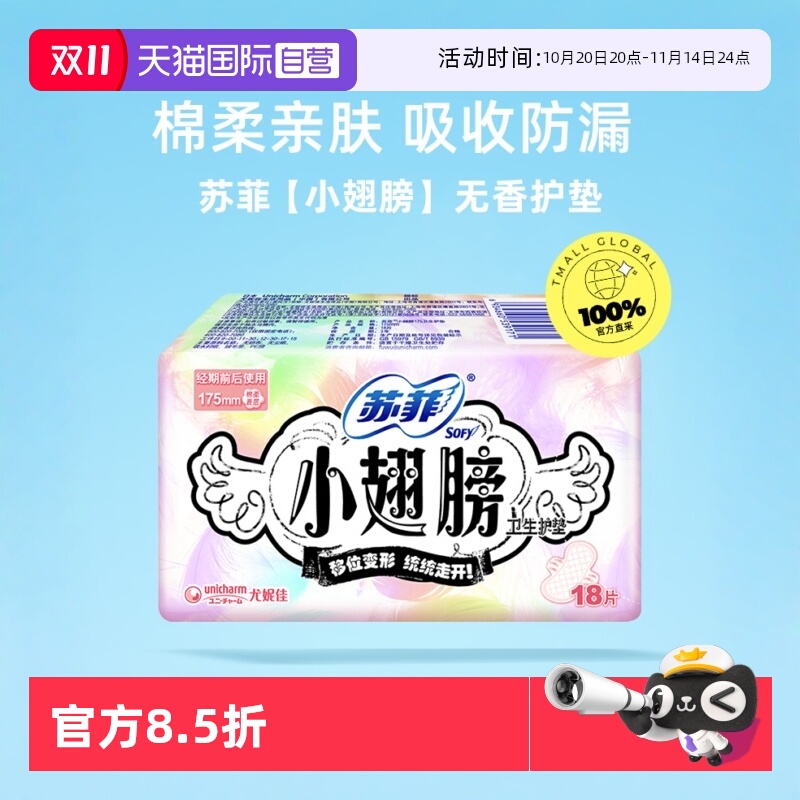 【自营】苏菲卫生巾护垫经期前后使用小翅膀/零敏肌系列任选包邮