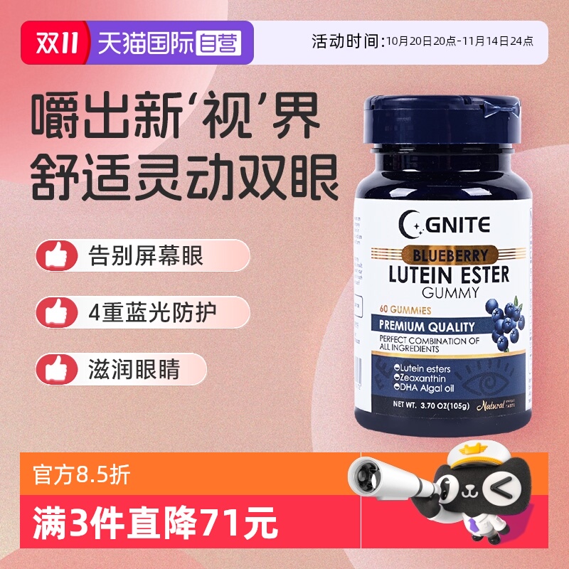 Gnite润眼防蓝光叶黄素软糖