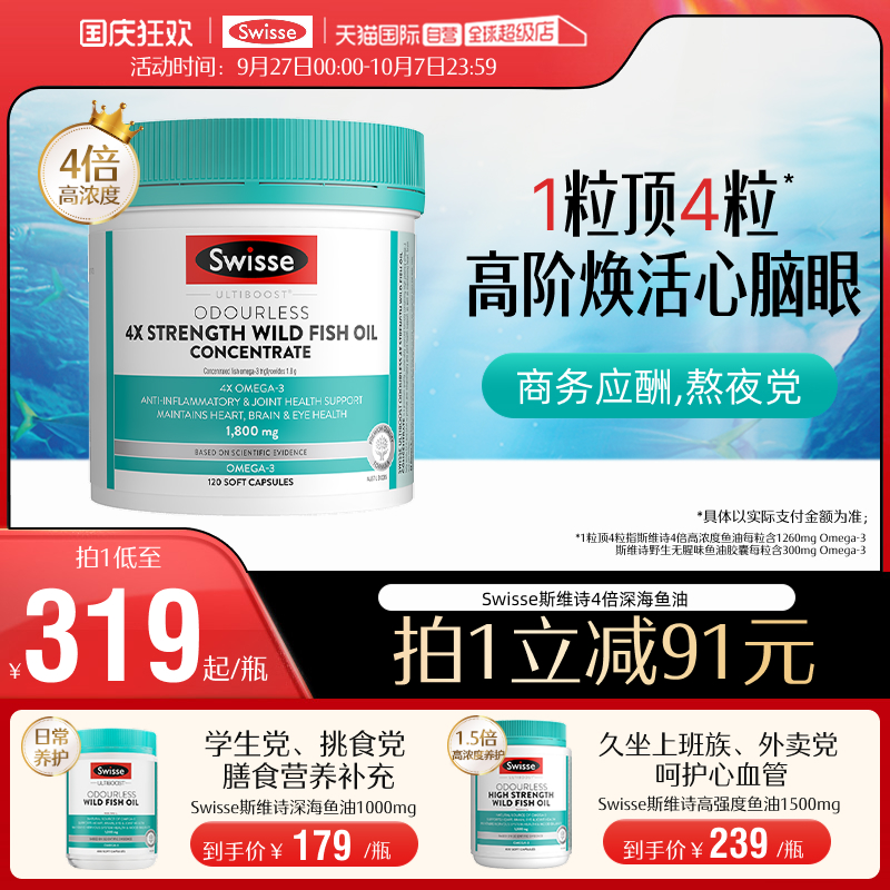 【自营】Swisse斯维诗4倍鱼油高浓度omega3正品成人dha护心脑眼