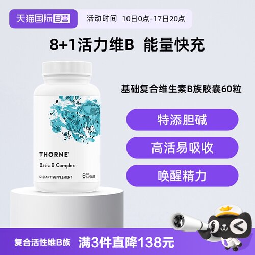 【自营】Thorne悦恩基础多种复合活性维B族男女维生素高活易吸收