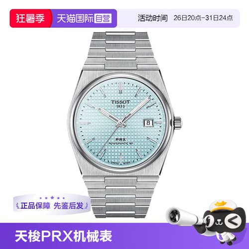 【自营】中古99新Tissot天梭PRX超级玩家系列男表机械表瑞士手表