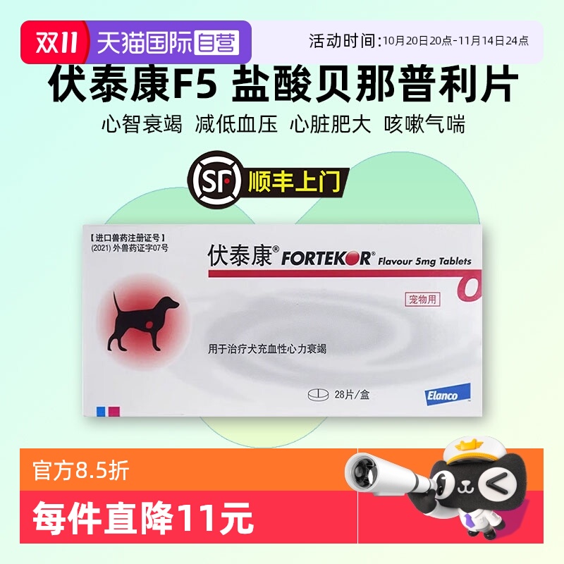 【自营】法国伏泰康F5盐酸贝那普利片狗心衰心竭心肌肥厚心脏病药