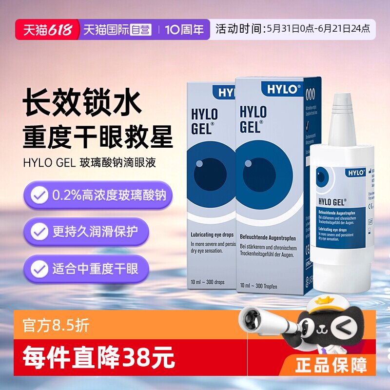 【自营】德国海露HYLO GEL玻璃酸钠滴眼液10ml两盒装重度干眼人工