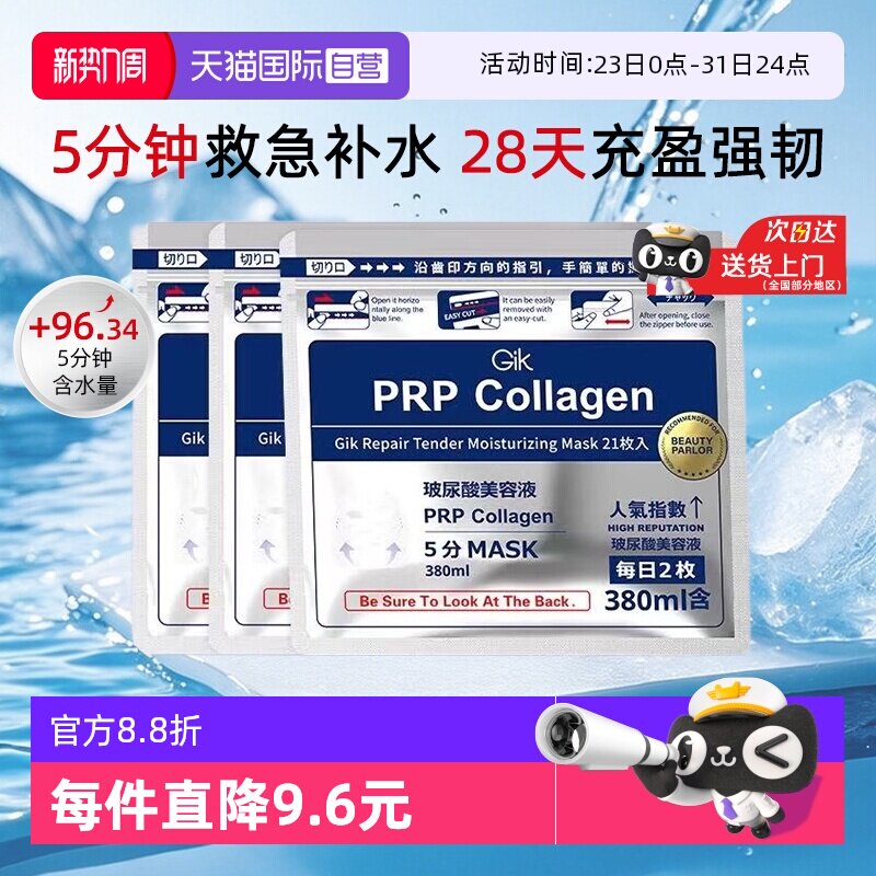 【自营】Gik胶原蛋白修护保湿面膜补水韩国进口敏感肌适用男女