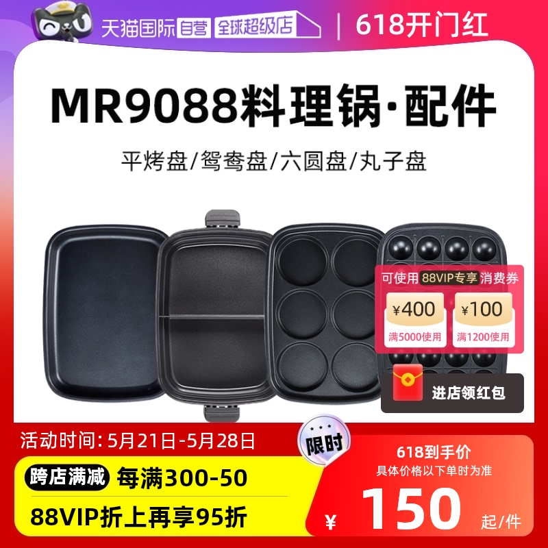 【自营】MR9088摩飞多功能料理锅配套盘六圆/平面/丸子烤盘电火锅-封面