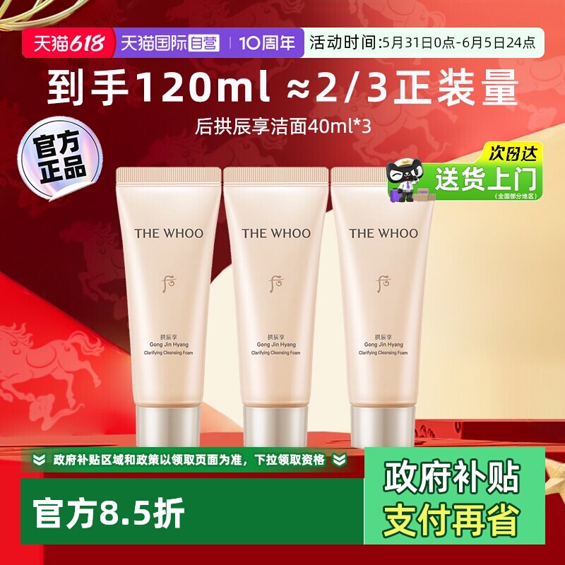 【自营】whoo后拱辰享洁面膏清洁卸妆携带40ml*3旅行中样洗面奶