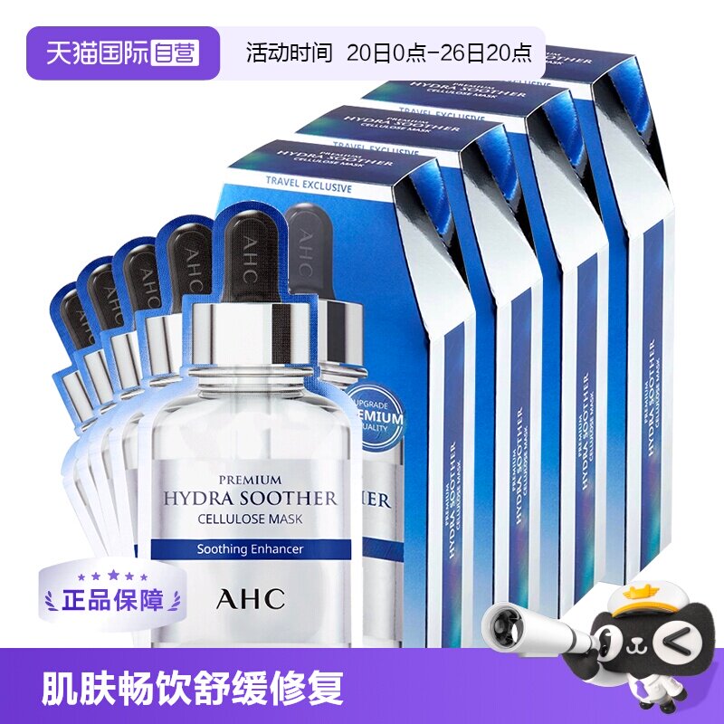 【自营】AHC B5玻尿酸面膜5片*4盒补水保湿滋润清洁焕肤提亮