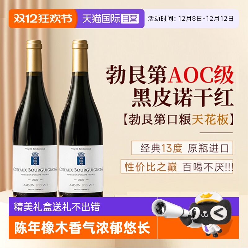 【自营】法国勃艮第AOC黑皮诺红酒正品原瓶进口干红葡萄酒礼盒装