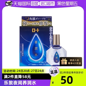【自营】日本ROHTO乐敦护眼养润水夜间角膜滋润眼药水润眼液13ml