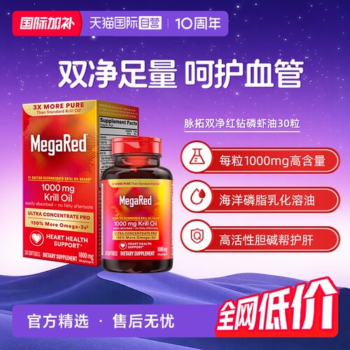 【自营】MegaRed脉拓美国双净磷虾油磷脂型Omega3护心血管30粒1瓶