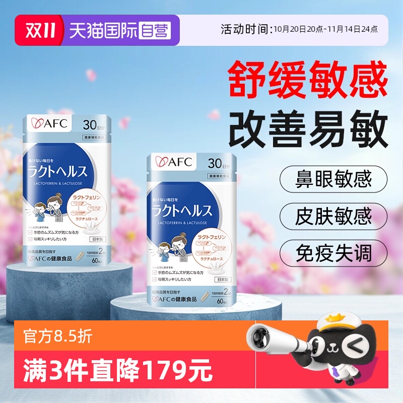 上市集团AFC舒鼻抗敏益生菌
