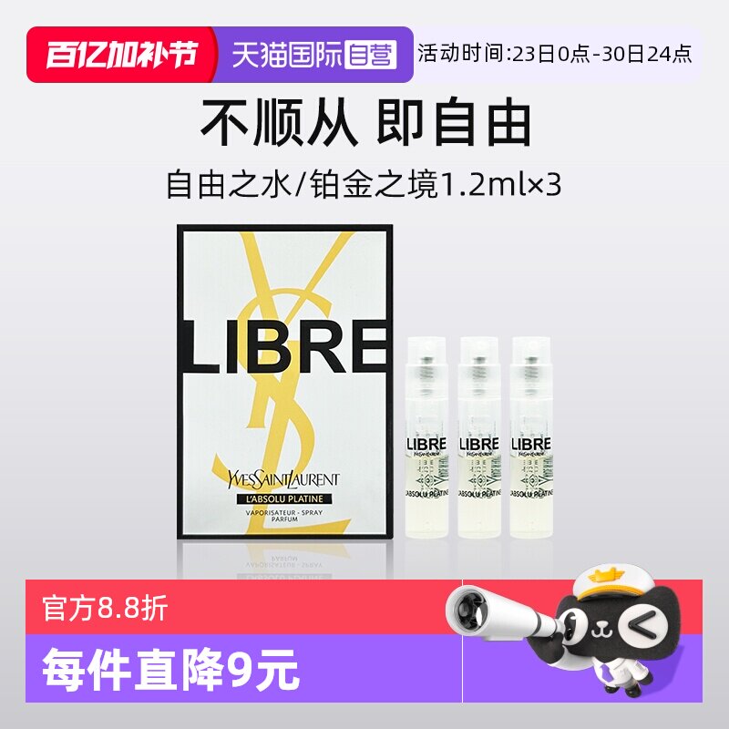 【自营】YSL/圣罗兰自由之水试管香水1.2ml*3套装铂金之境试用装