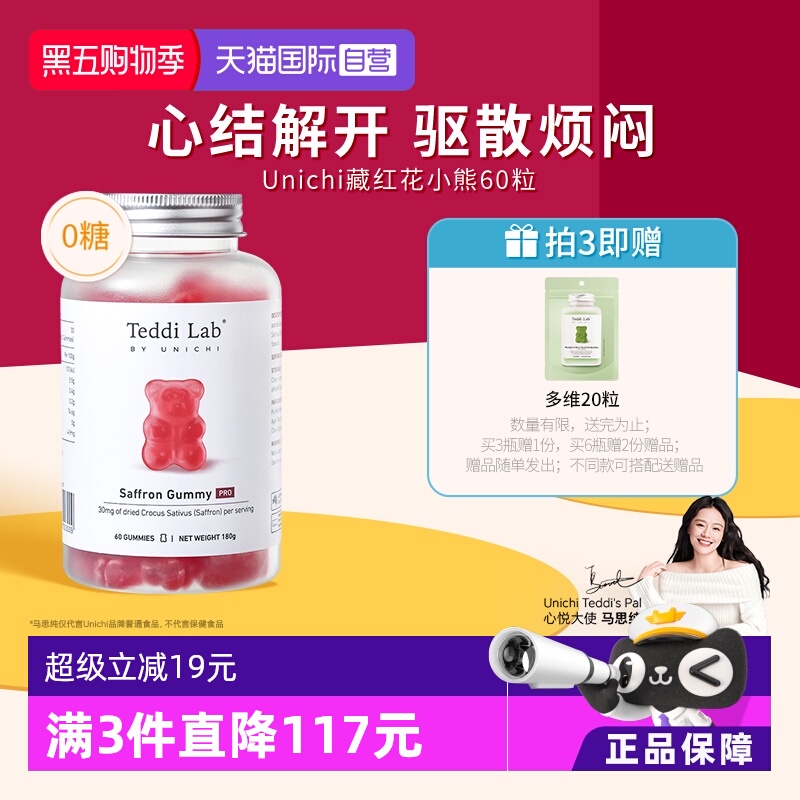 【自营】Unichi藏红花小熊软糖补气血美颜舒缓情绪零糖舒压解郁
