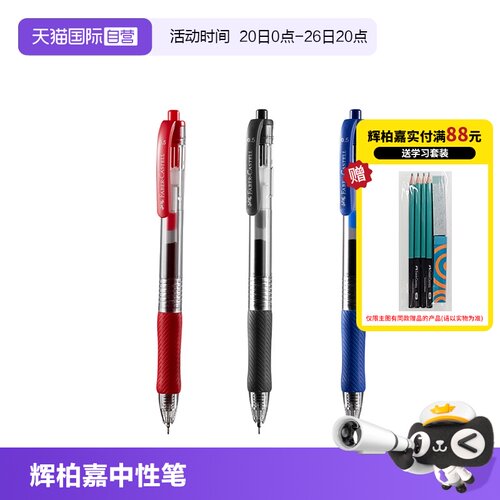 辉柏嘉按动式黑色中性笔