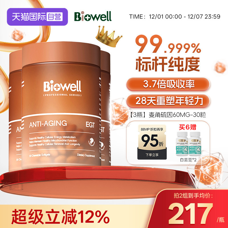 【自营】[3瓶]99.999%白诺优Biowell麦角硫因60mg高含量AKG胶囊30