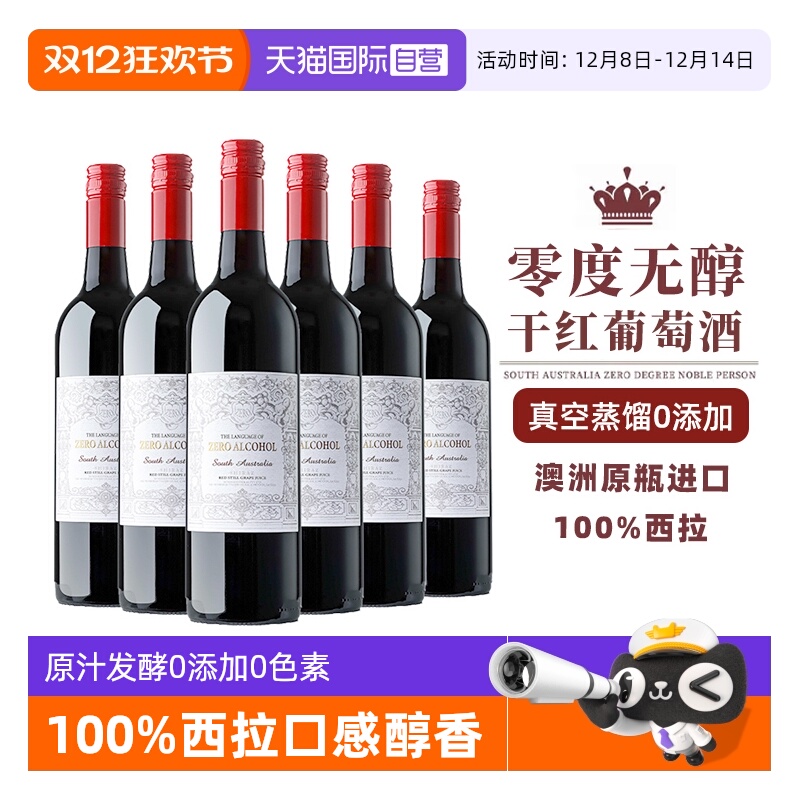 澳洲进口0零度脱醇葡萄酒无酒精