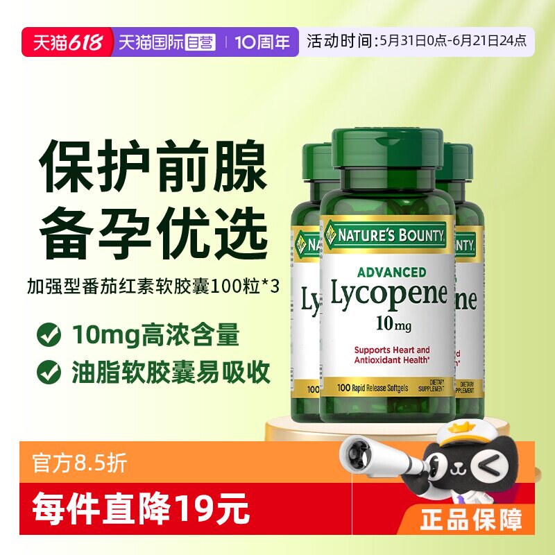【自营】自然之宝番茄红素软胶囊3瓶男性健康进口添活力精力备孕