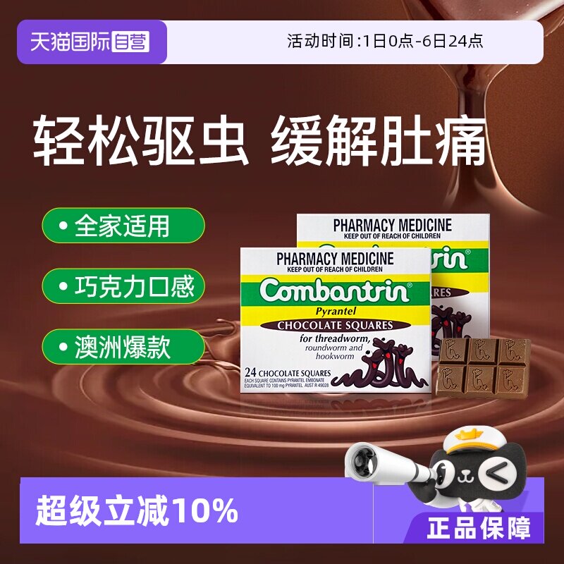 【自营】【两盒】澳洲Combantrin儿童打虫巧克力成人驱虫药正品