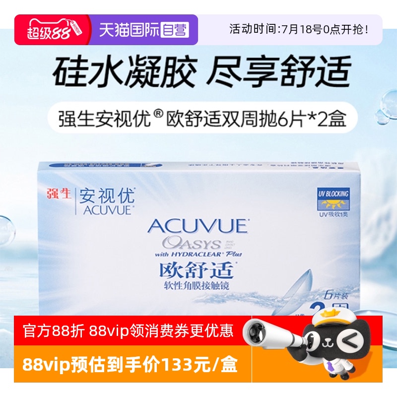 【自营】强生安视优欧舒适硅水凝胶双周抛半月抛隐形眼镜6片*2盒
